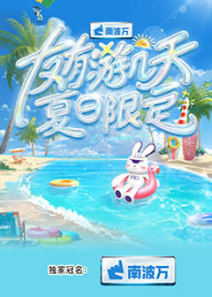 《友有游几天·夏日限定》