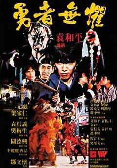 《勇者无惧1981粤语》