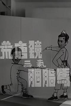 《荒唐镜三气胭脂马粤语》