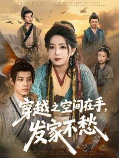 《穿越之空间在手，发家不愁》