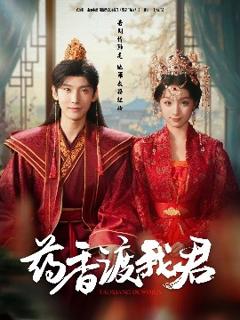 《药香渡我君》