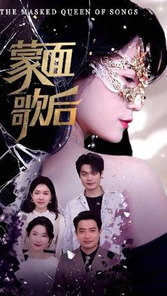 《蒙面歌后》