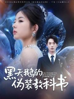 《黑天鹅的伪装教科书》