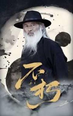 《不朽》