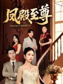 《凤殿至尊》