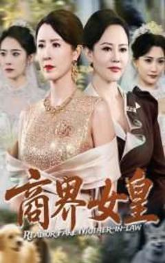 《商界女皇》