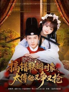 《搞错联姻对象，太傅他又争又抢》