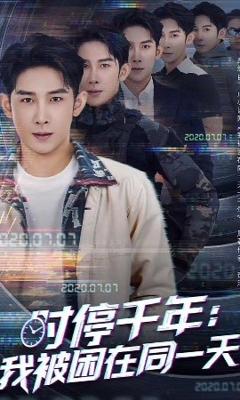 《时停千年：我被困在同一天》