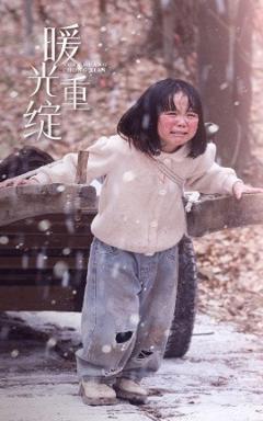 《暖光重绽》