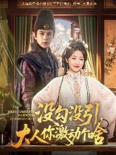 《没勾没引大人你激动个啥》