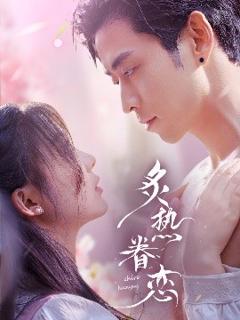《炙热眷恋》