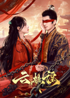 《云赫谣》