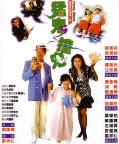 《猛鬼撞鬼粤语》