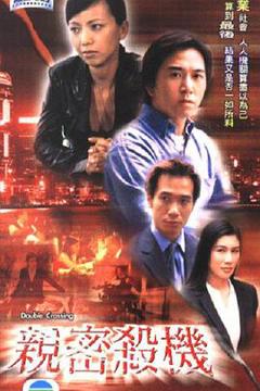 《亲密杀机粤语》