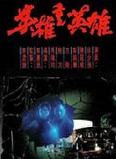 《英雄重英雄粤语》