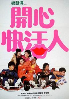 《开心快活人粤语》
