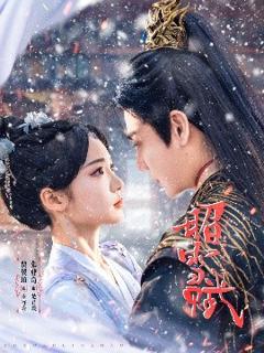 《昭雪赋》