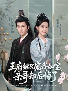 《王府继兄宠我如宝，亲哥却后悔了》