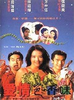 《爱情色香味粤语》