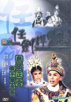 《无头正宫教子闹金銮粤语》