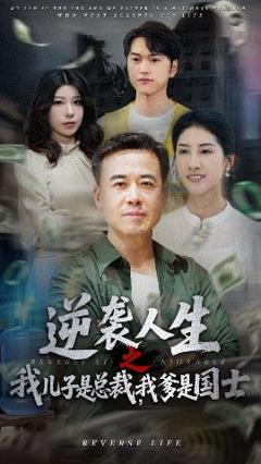 《逆袭人生之我儿子是总裁我爹是国士》