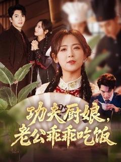 《功夫厨娘，老公乖乖吃饭》