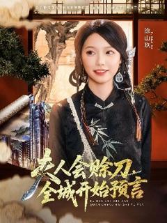《夫人会赊刀全城开始预言》
