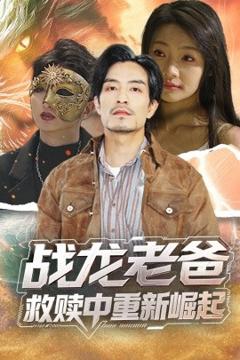 《战龙老爸救赎中重新崛起》