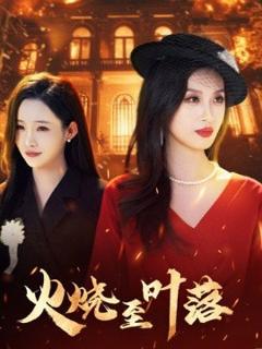 《火烧至叶落》