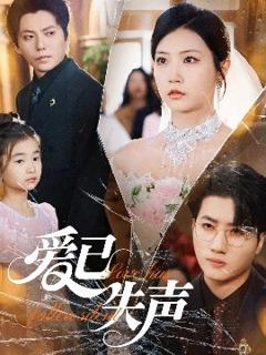 《爱已失声》