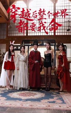 《穿越后整个世界都要我命》