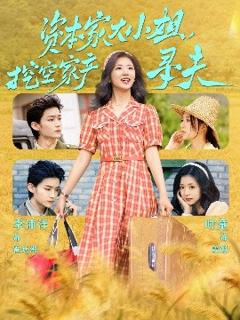 《资本家大小姐，挖空家产寻夫》