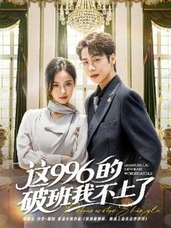 《这996的破班我不上了》