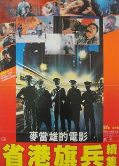 《省港旗兵2：兵分两路粤语》