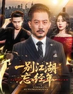 《一别江湖忘经年》