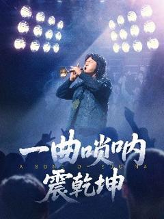 《一曲唢呐震乾坤》
