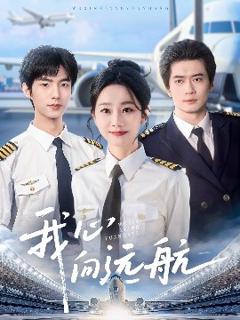《我心向远航》