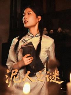 《泥人之谜》