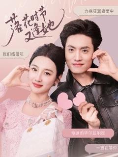 《落花时节又逢她》