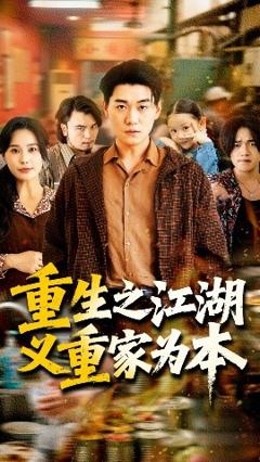 《重生之江湖义重家为本》