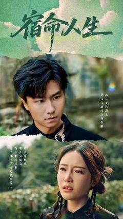 《宿命人生》