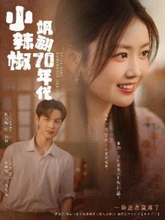 《小辣椒飒翻70年代》