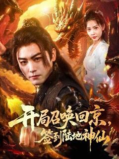 《开局召唤回京，签到陆地神仙》