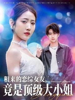 《租来的恋综女友，竟是顶级大小姐》