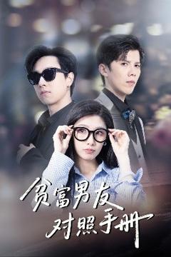 《贫富男友对照手册》