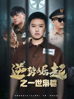 《逆势崛起之一世枭雄》