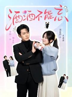 《酒酒不能忘》