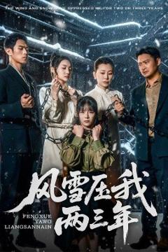 《风雪压我两三年》