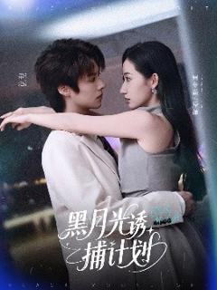 《黑月光诱捕计划》