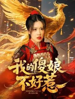 《我的傻娘不好惹》